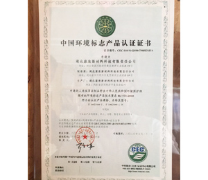中国环境标志产品认证证书